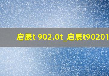 启辰t 902.0t_启辰t902016